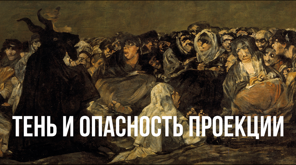 Тень и Проекция. Психология Карла Юнга