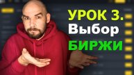 3 Урок. Как выбрать биржу для P2P?