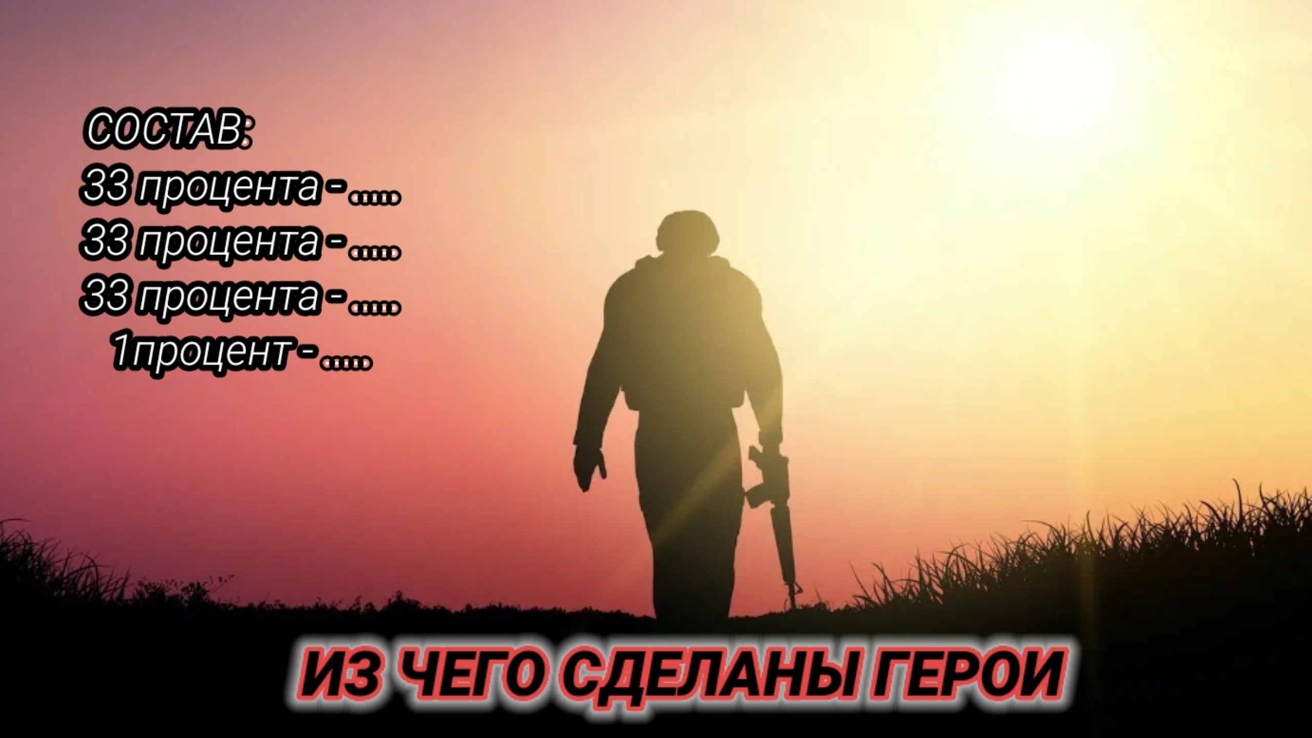 Из чего сделаны Герои