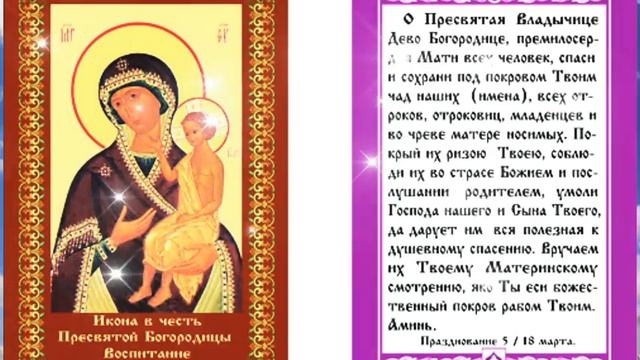 18 марта - День Празднования Иконы Божией Матери Воспитание. Красивое музыкальное поздравление.