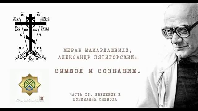 М.К. Мамардашвили — Символ и сознание 2