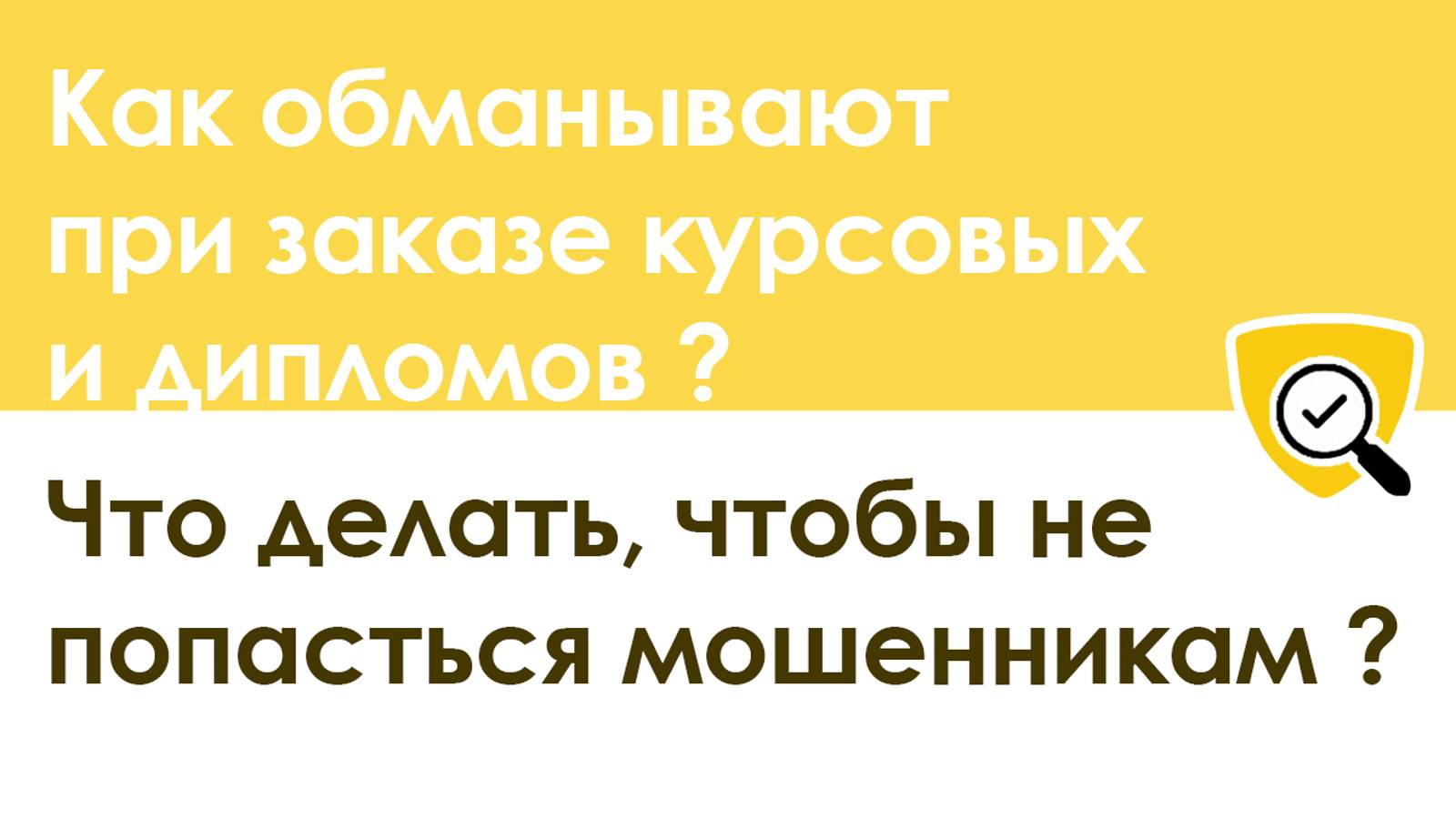 Как обманывают при заказе курсовых и дипломов: что делать чтоб не попасться мошенникам