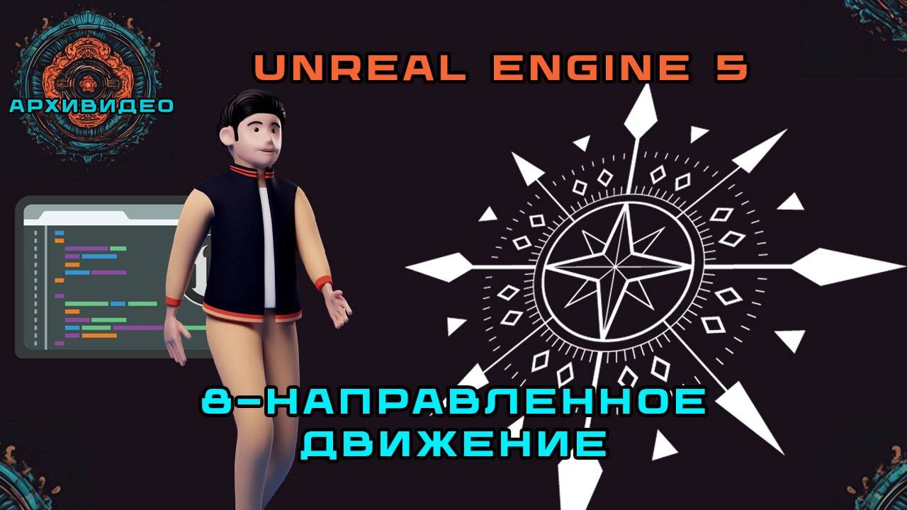 Движение в 8 направлениях - Учебное пособие по анимации Unreal Engine 5