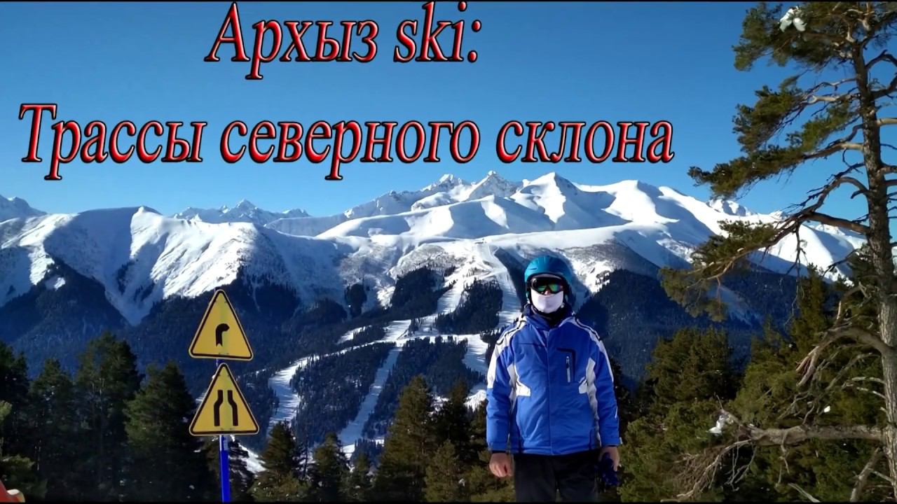 Архыз ski: трассы северного склона