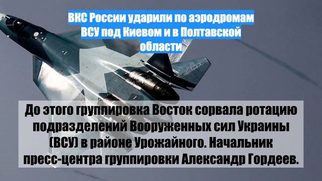 ВКС России ударили по аэродромам ВСУ под Киевом и в Полтавской области