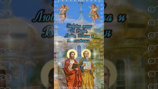 12 Июля День Святых Апостолов Петра и Павла ?❤️
