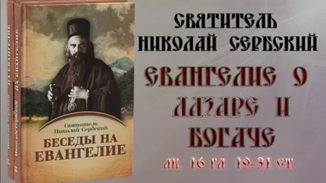 Неделя 22  Евангелие о богаче и Лазаре  Николай Сербский