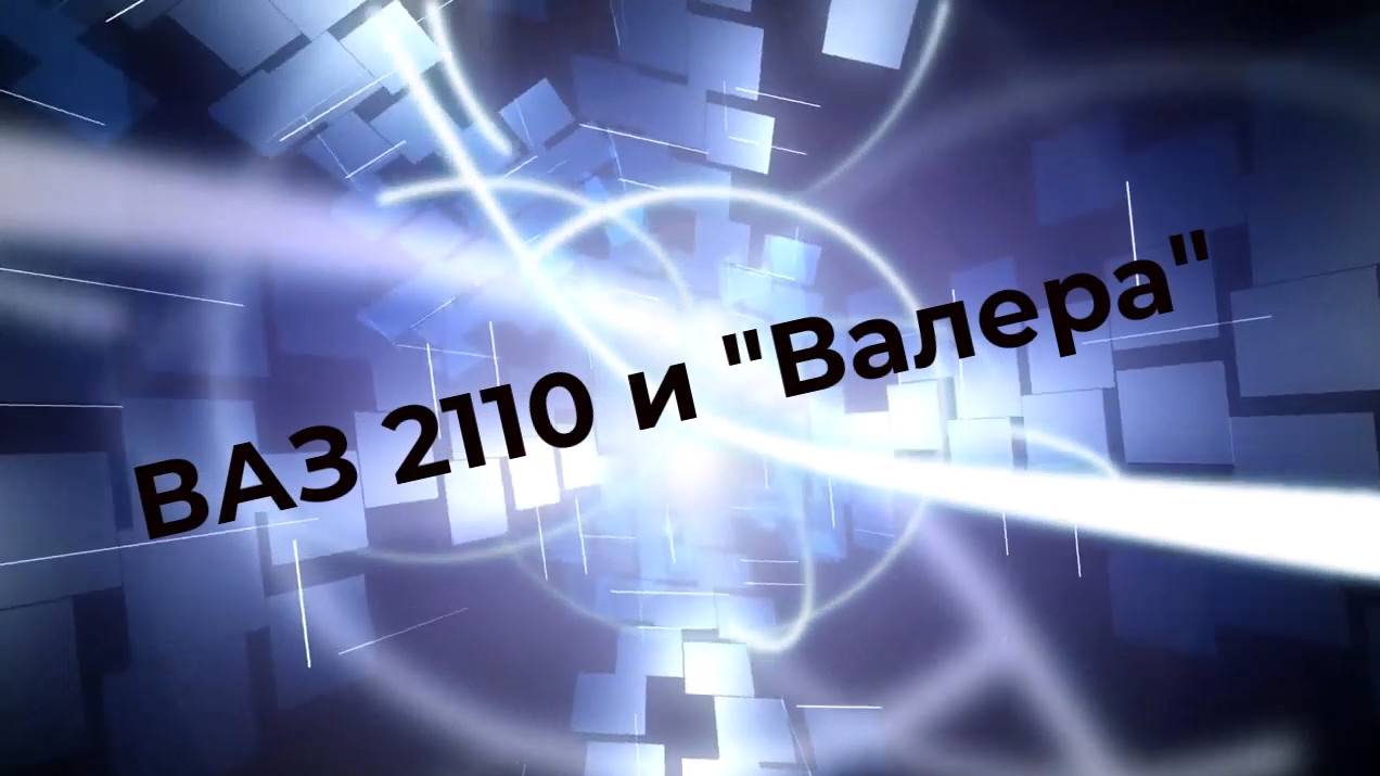 РАСКОКСОВКА "ВАЛЕРА", БУДЕТ ЛИ ТОЛК?