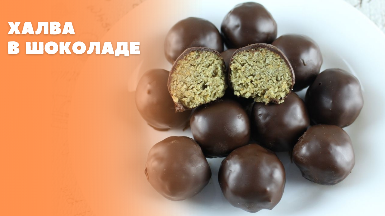 Халва в шоколаде