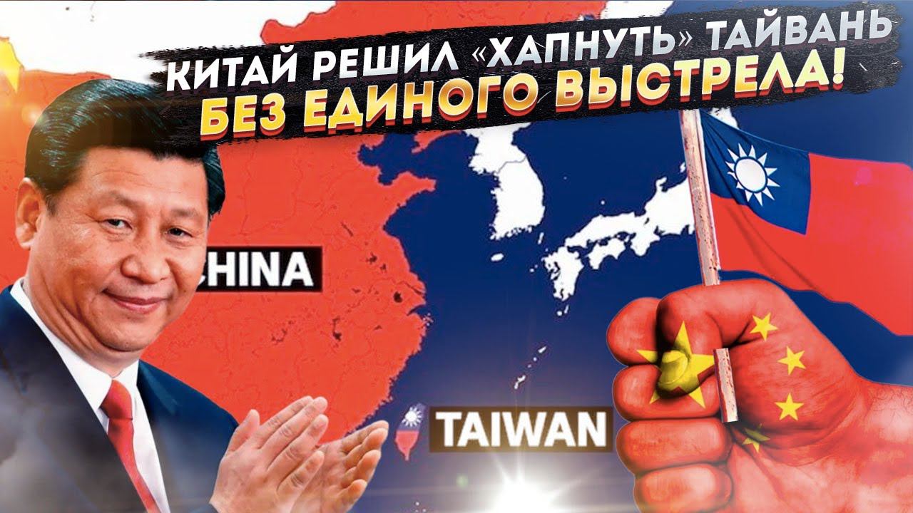 Хитрый Си нашёл выход! США потеряют Тайвань, а Китай будет ликовать!
