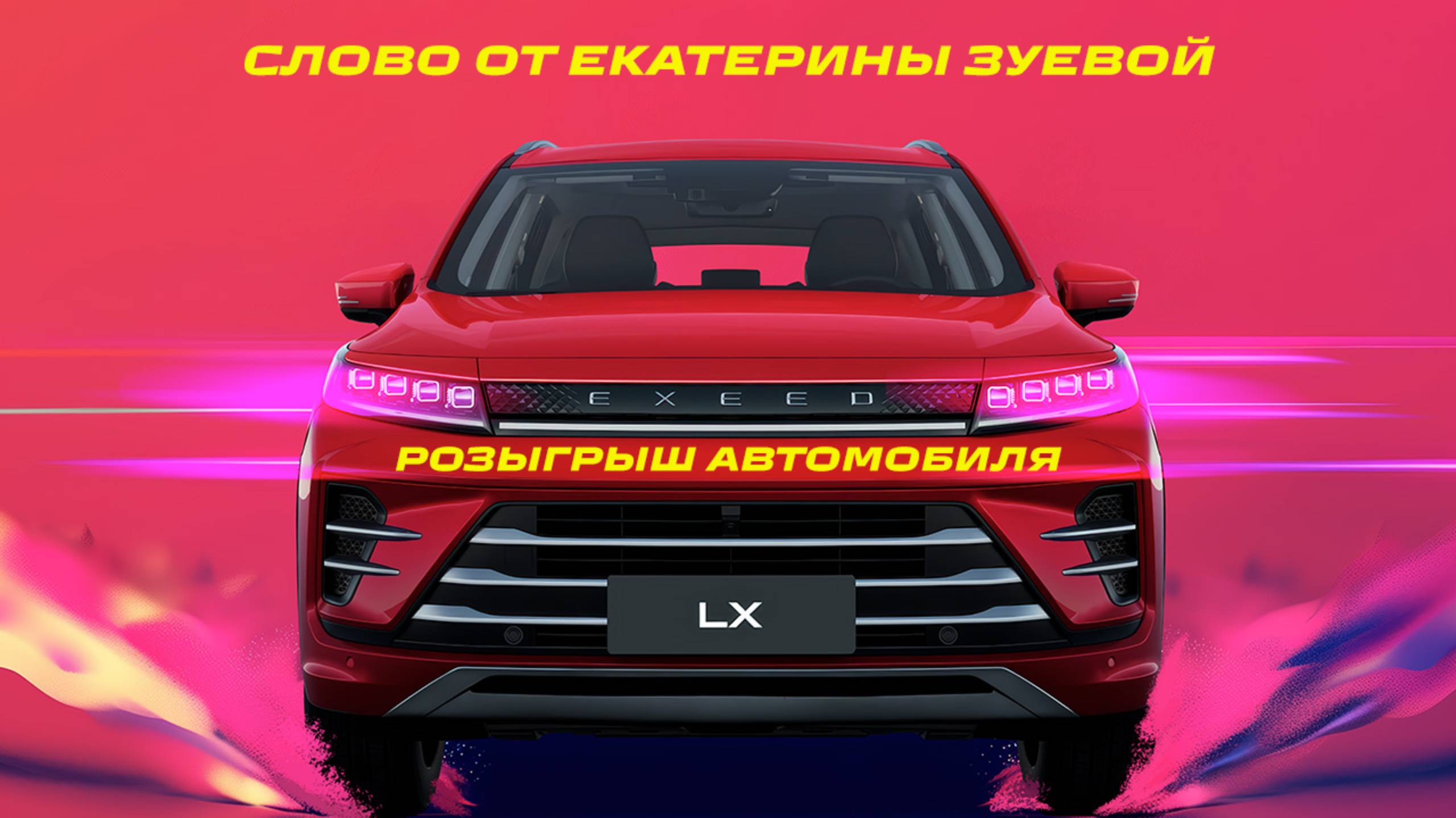 Розыгрыш автомобиля | Слово от Екатерины Зуевой