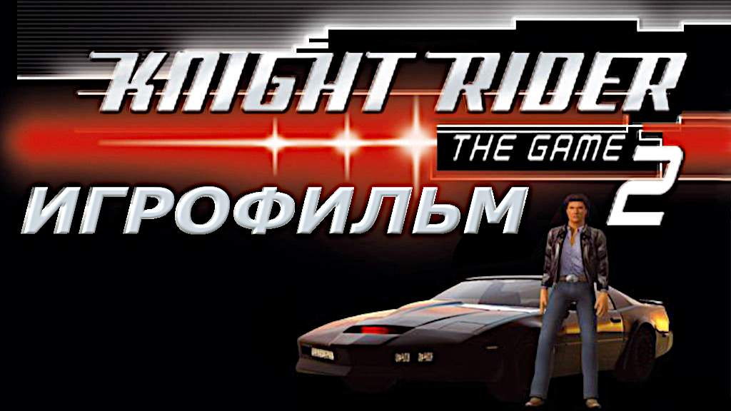 Игрофильм. Knight Rider 2 - The Game.