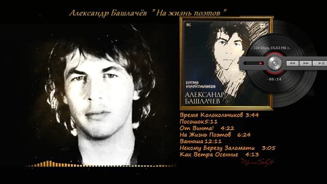 Александр Башлачев – Время Колокольчиков