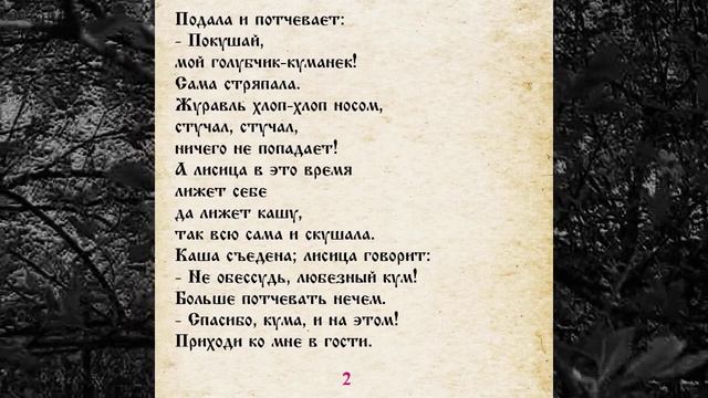 СКАЗКА 013 ЛИСА И ЖУРАВЛЬ САМИ ЧИТАЕМ