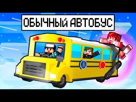 ПРОСТО ОБЫЧНЫЙ АВТОБУС В МАЙНКРАФТ! (НЕ ОБЫЧНЫЙ)