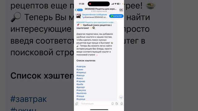 🟢Как правильно искать рецепты по хэштегам в нашем Telegram-канале?