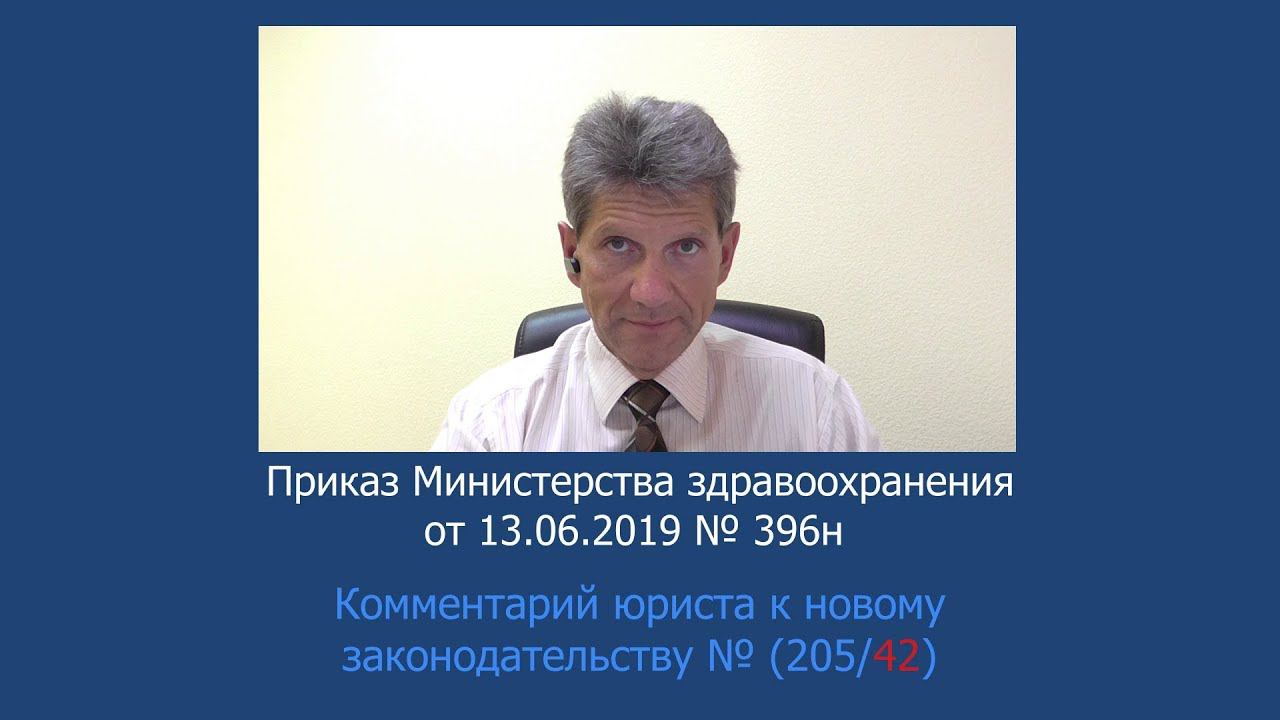 Приказ Минздрава России от 13 июня 2019 года № 396н