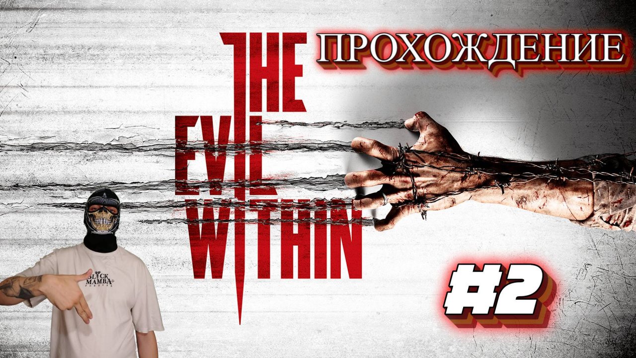 The Evil Within "Зло внутри" || #2 Продолжаем