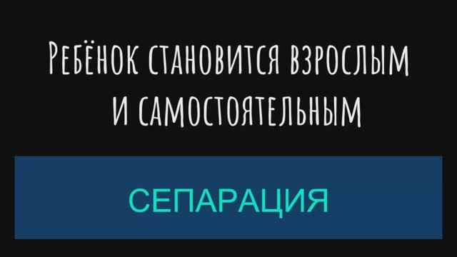 Сепарация - ребёнок становится взрослым