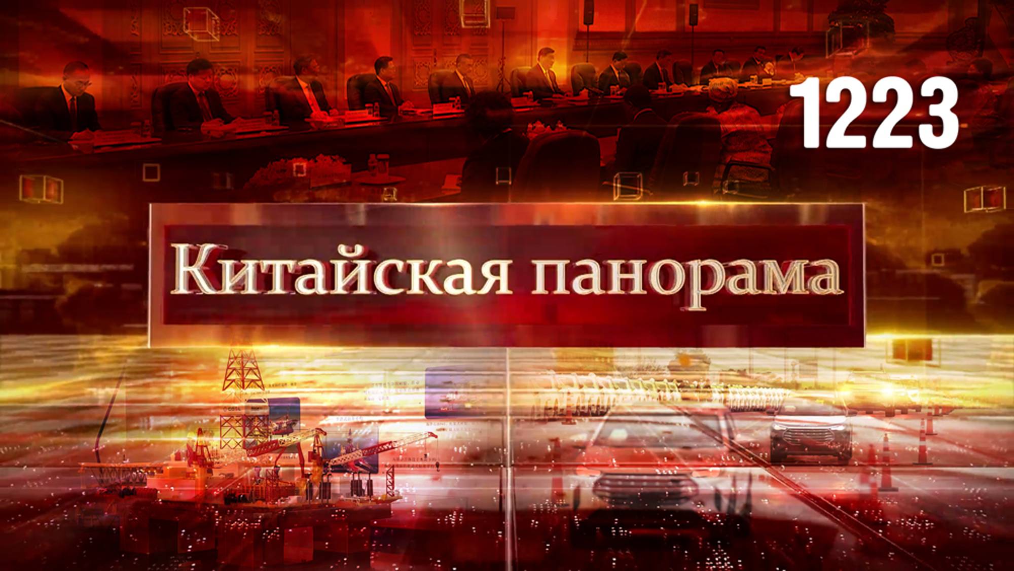 Партнёрство для развития, канадские пошлины, рынок нефти КНР, дорога будущего – (1223)