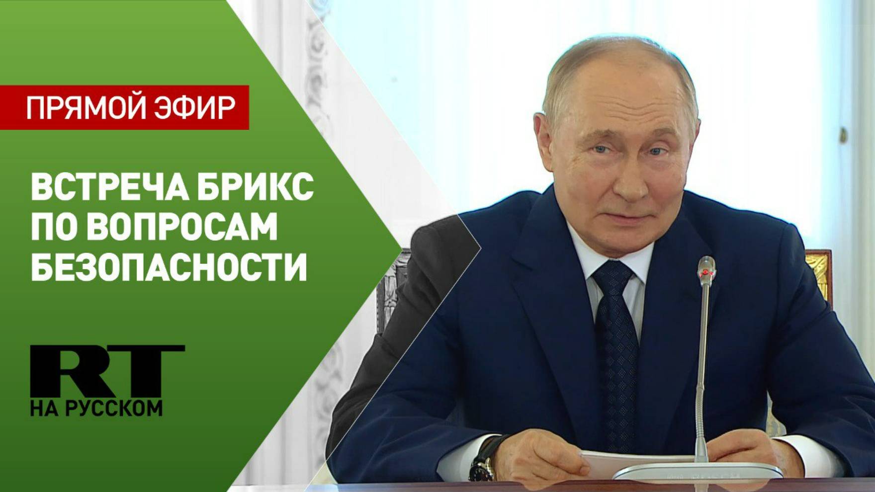 Путин участвует во встрече представителей стран БРИКС по вопросам безопасности