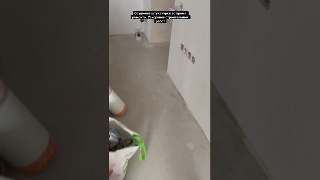 Как быстро высушить штукатурку? Просушка стен во время ремонта.
