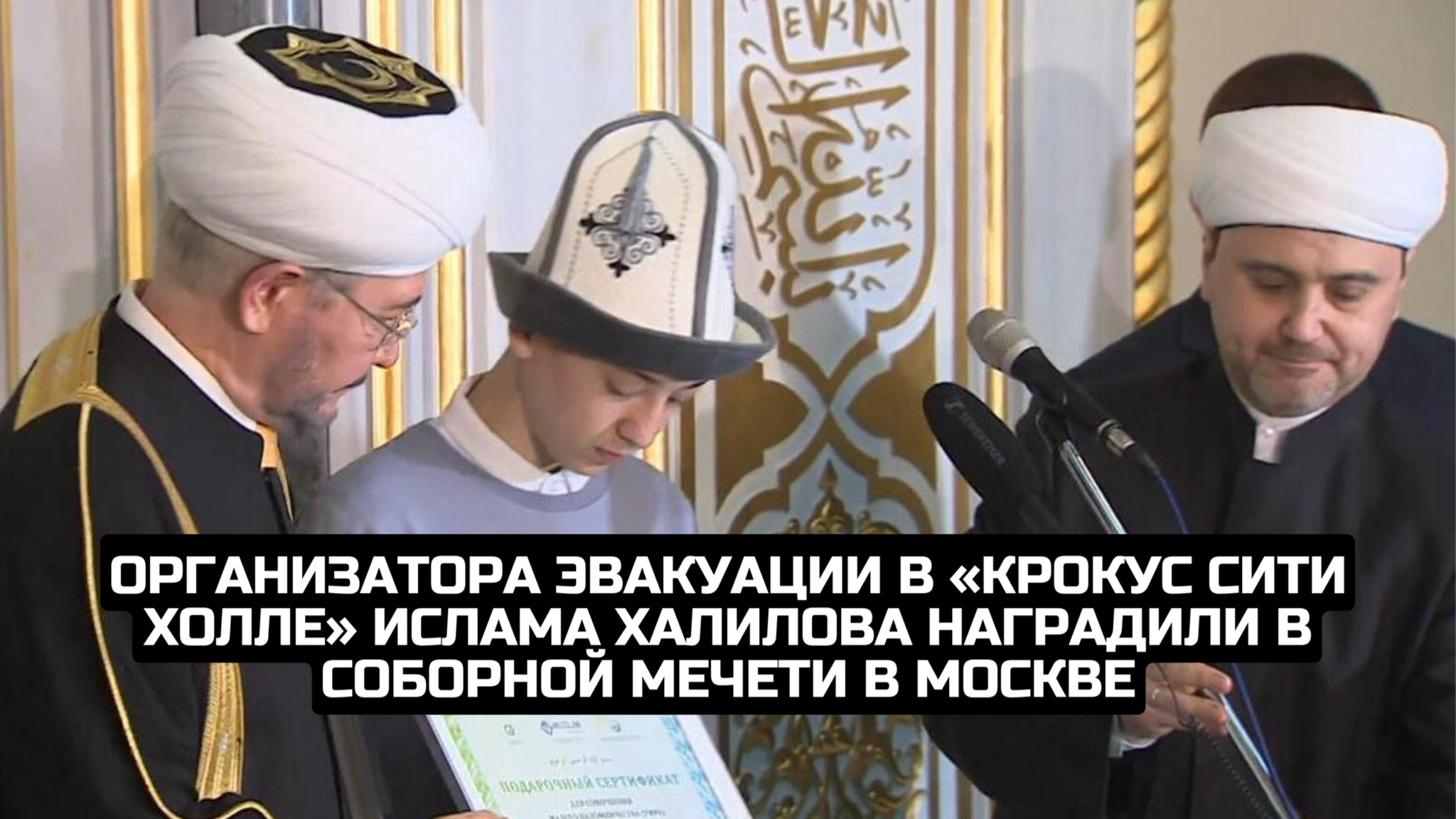 Организатора эвакуации в «Крокус Сити Холле» Ислама Халилова наградили в Соборной Мечети в Москве