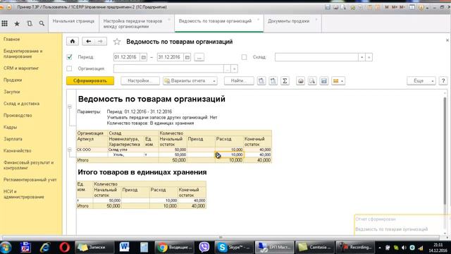 1С ERP Межорганизационные перемещения товаров (Интеркампани)