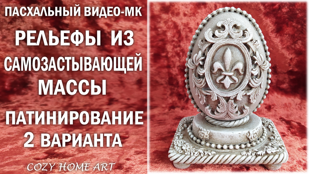 Как сделать пасхальное украшение для дома с самозастывающей массой и патинированием DIY Easter Eggs