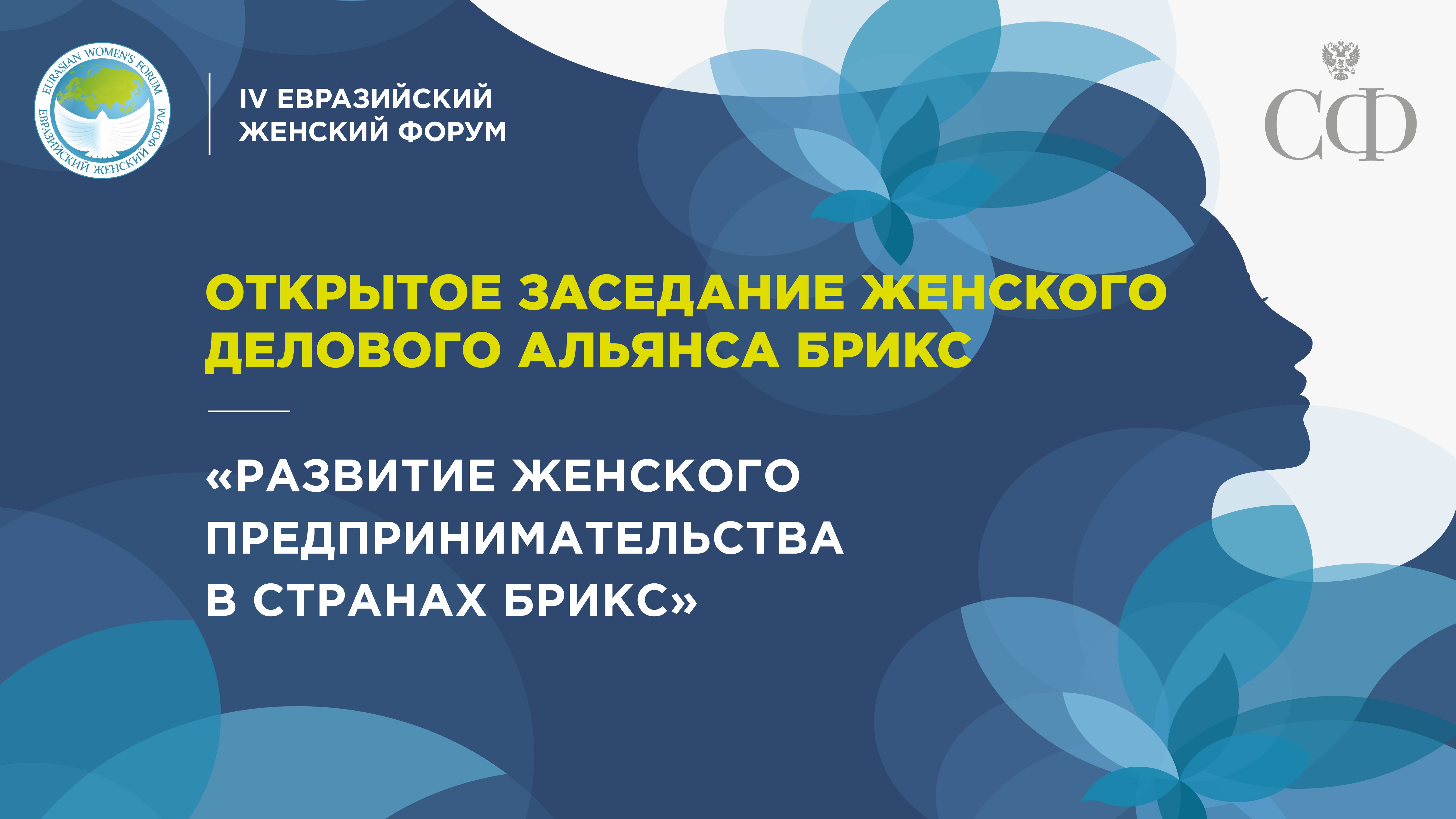 Открытое заседание «Развитие женского предпринимательства в странах БРИКС»