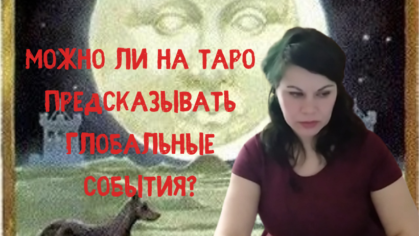 Можно ли на таро предсказывать глобальные события?