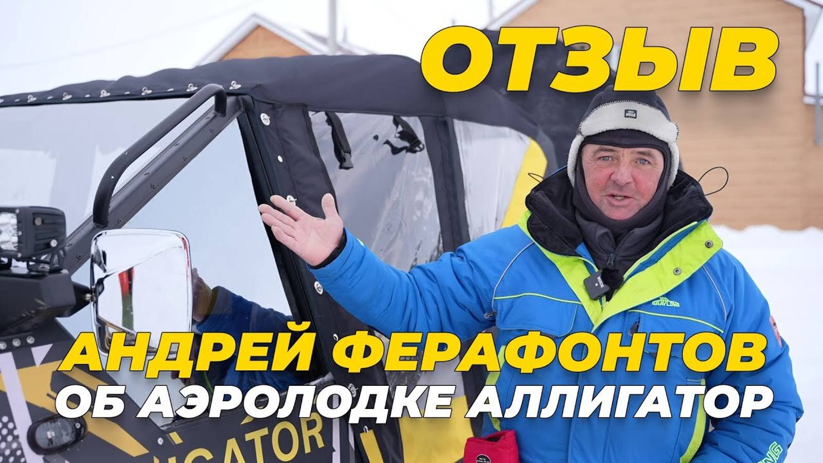 Андрей Ферафонтов об аэролодке Аллигатор. Отзыв