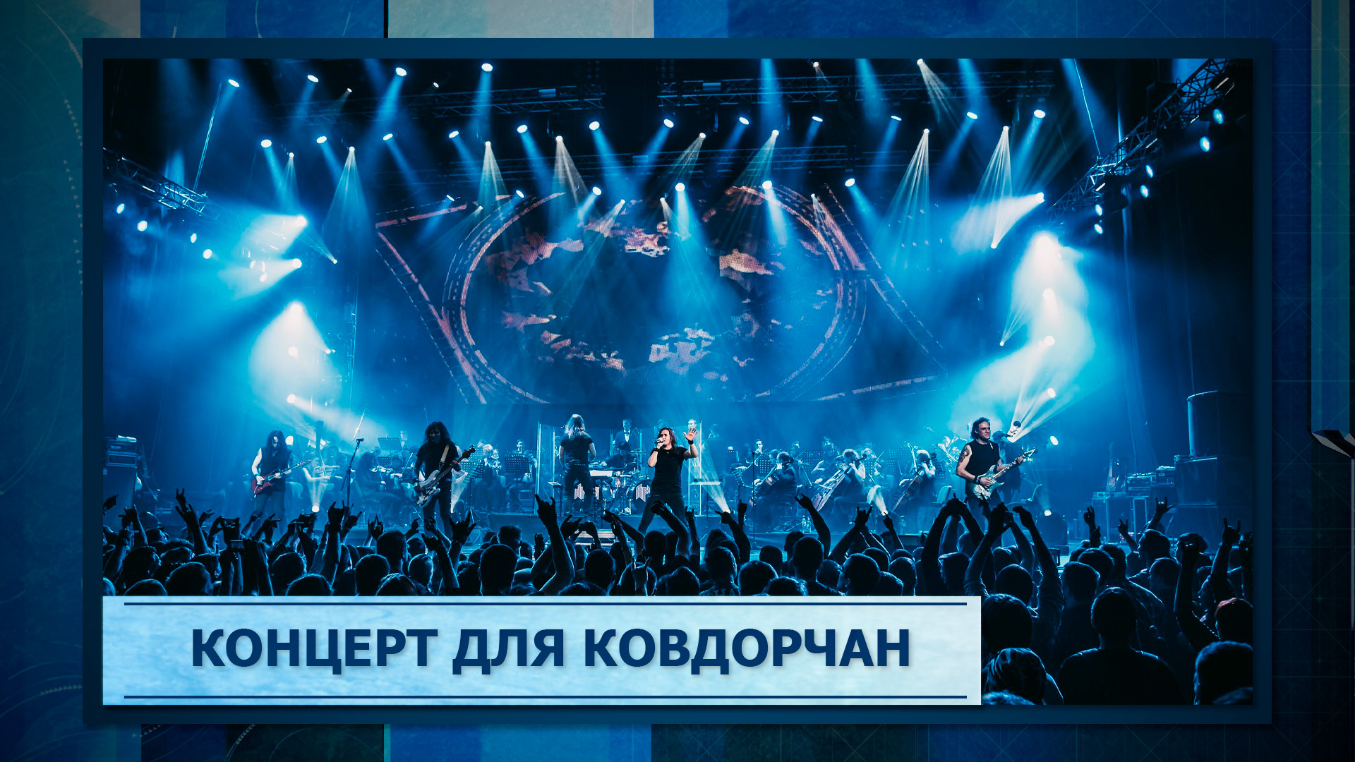 Концерт для ковдорчан