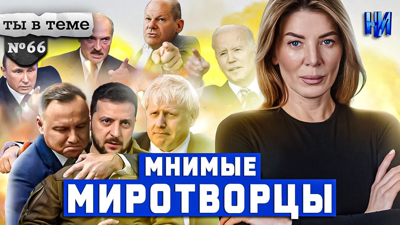 Запад устал от войны РФ с Украиной Ты в теме №66