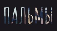 WNTDEYE - Пальмы (Official Video)