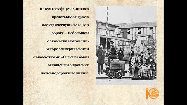 Информационный час Вернер фон Сименс: человек соединивший континенты
