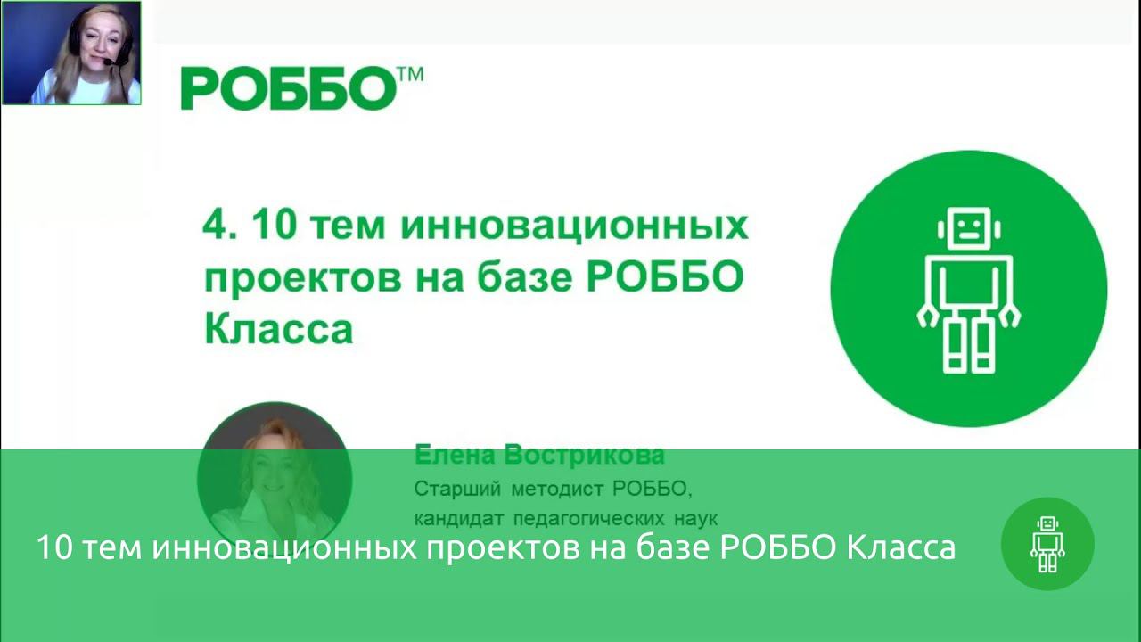 10 тем инновационных проектов на базе РОББО Класса