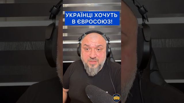 ХОЧУТЬ В ЄВРОСОЮЗ?