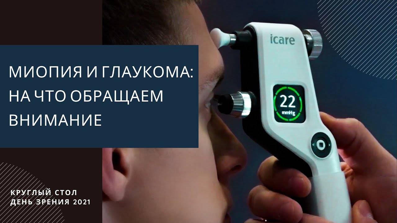 Миопия и глаукома: мониторинг пациентов. На что обращаем внимание
