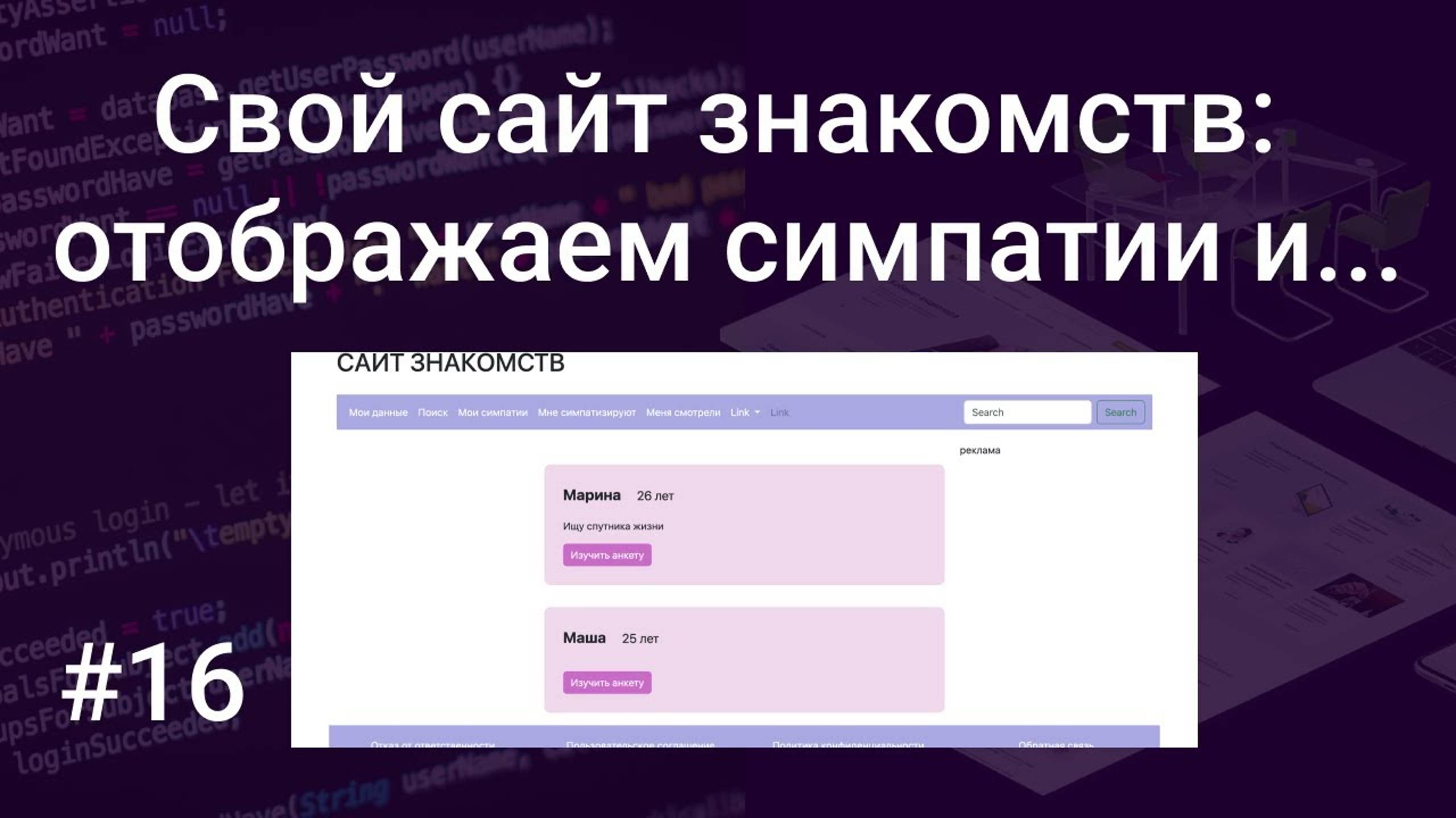 Свой сайт знакомств #16: Мои симпатии, Мне симпатизируют, Меня смотрели на PHP, HTML, SQL, Bootstrap