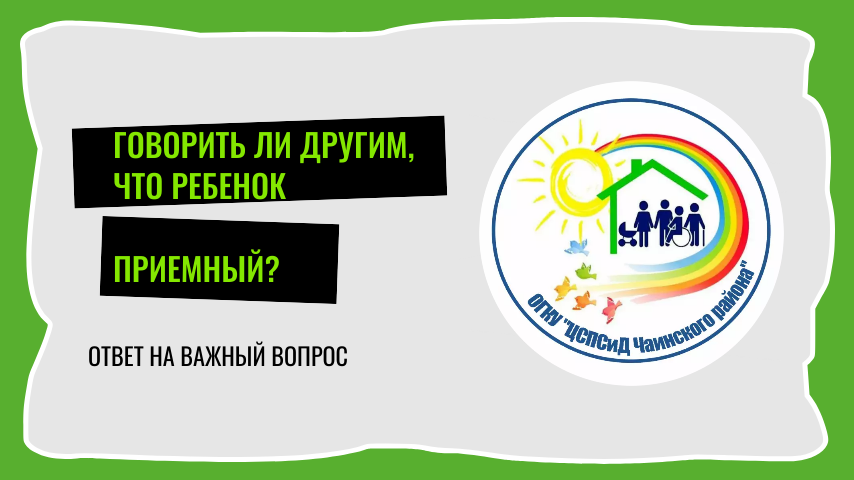 Говорить ли другим, что ребенок приемный