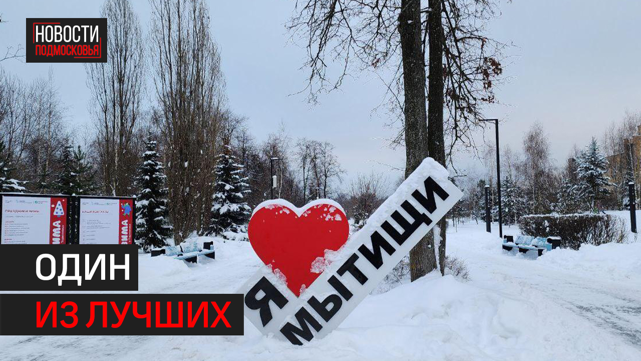 Парк Мира в Мытищах вошёл в топ-5 самых посещаемых в Подмосковье