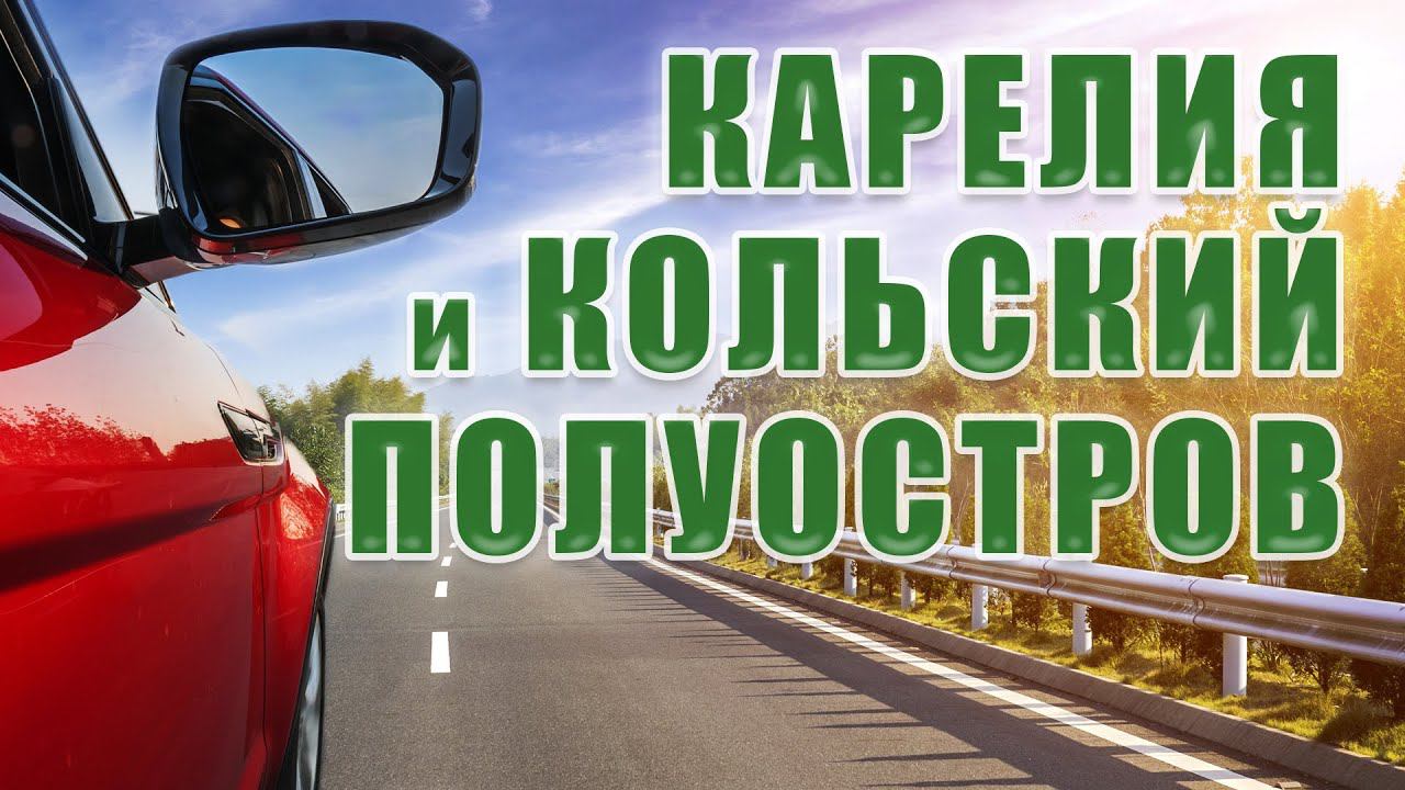 Карелия и Кольский полуостров (cентябрь '22)