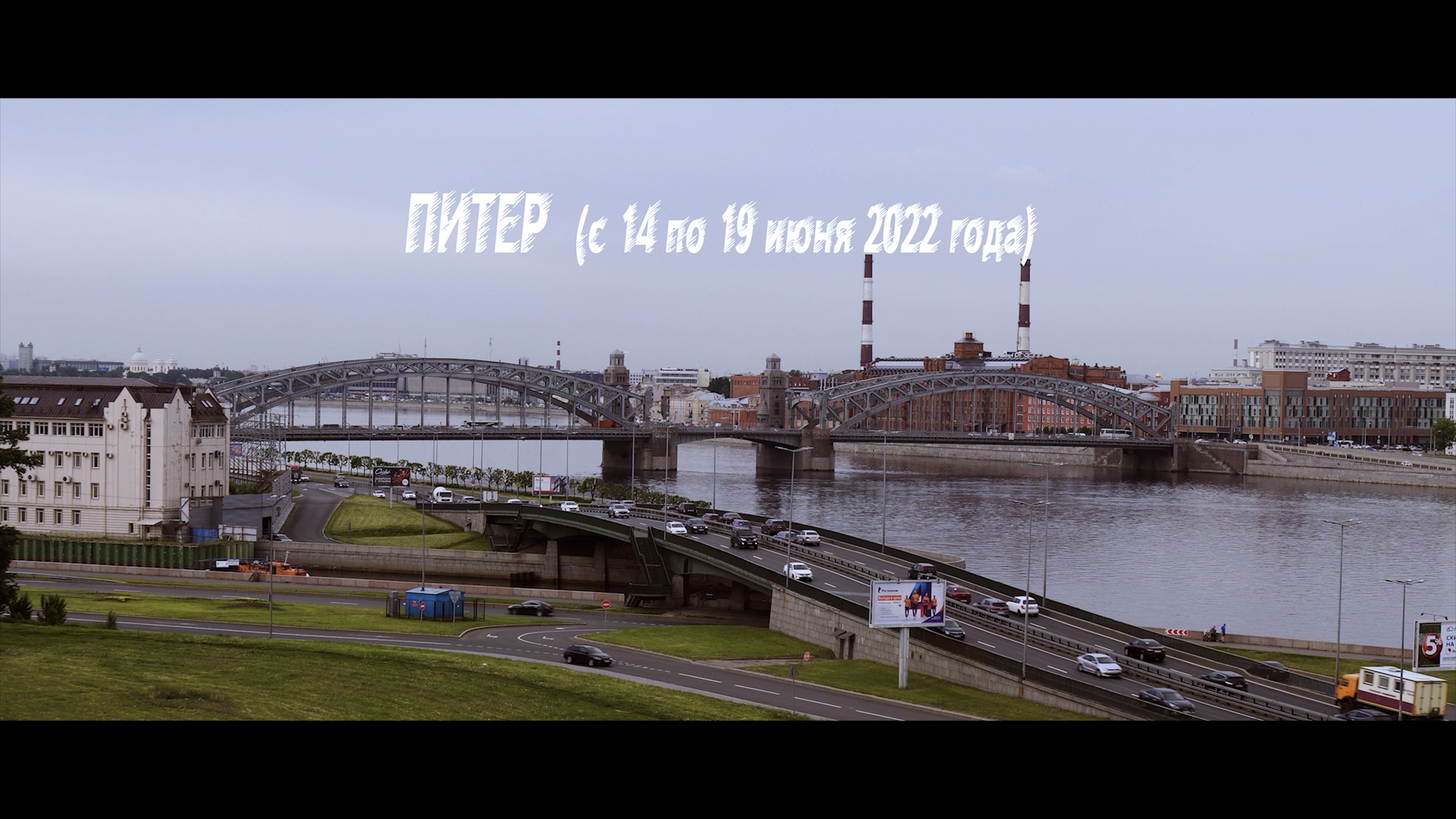 Питер (июнь 2022 года)