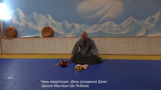 Чань-медитация День рождения Дамо