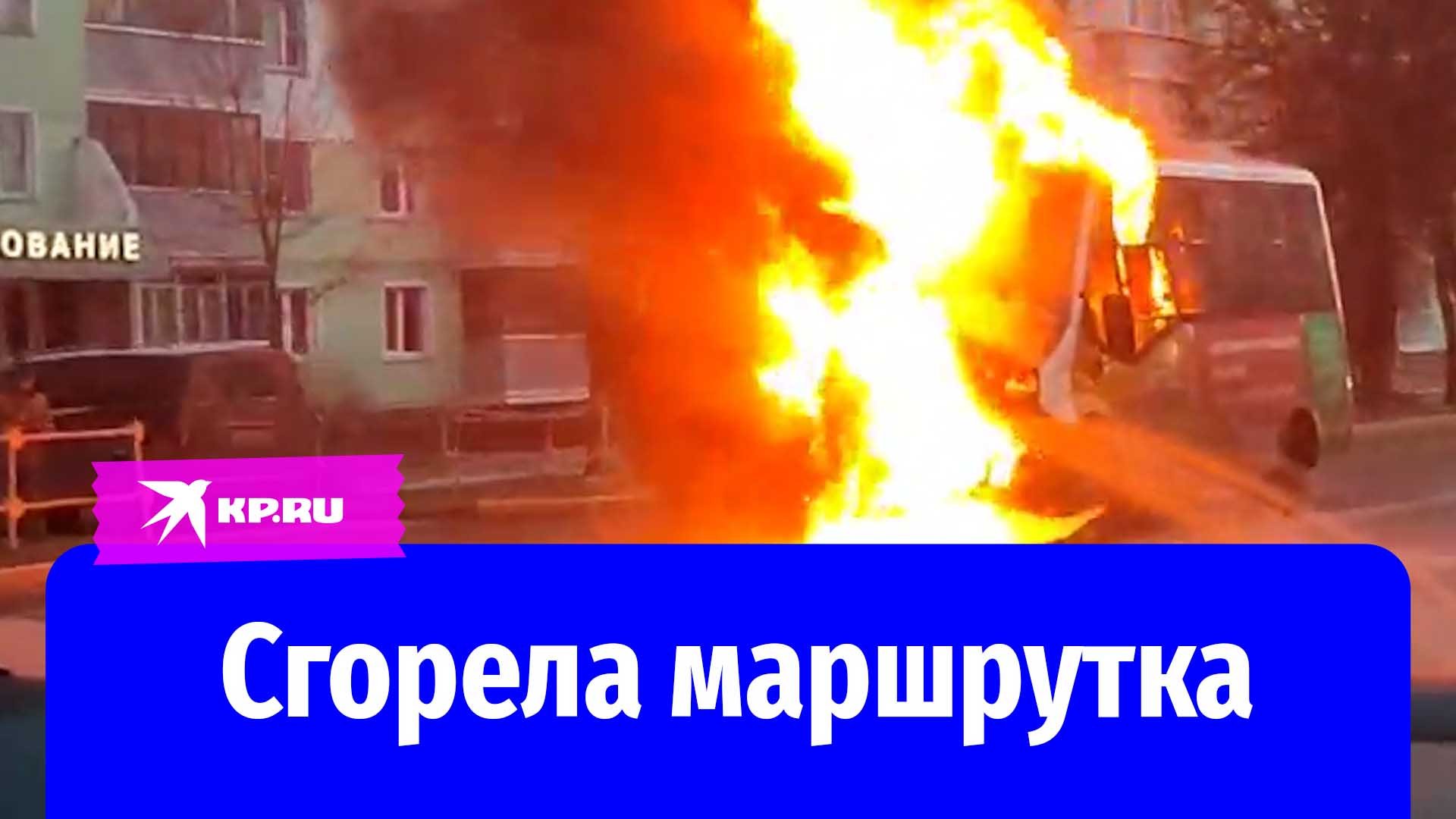 В Ногинске на дороге сгорела маршрутка