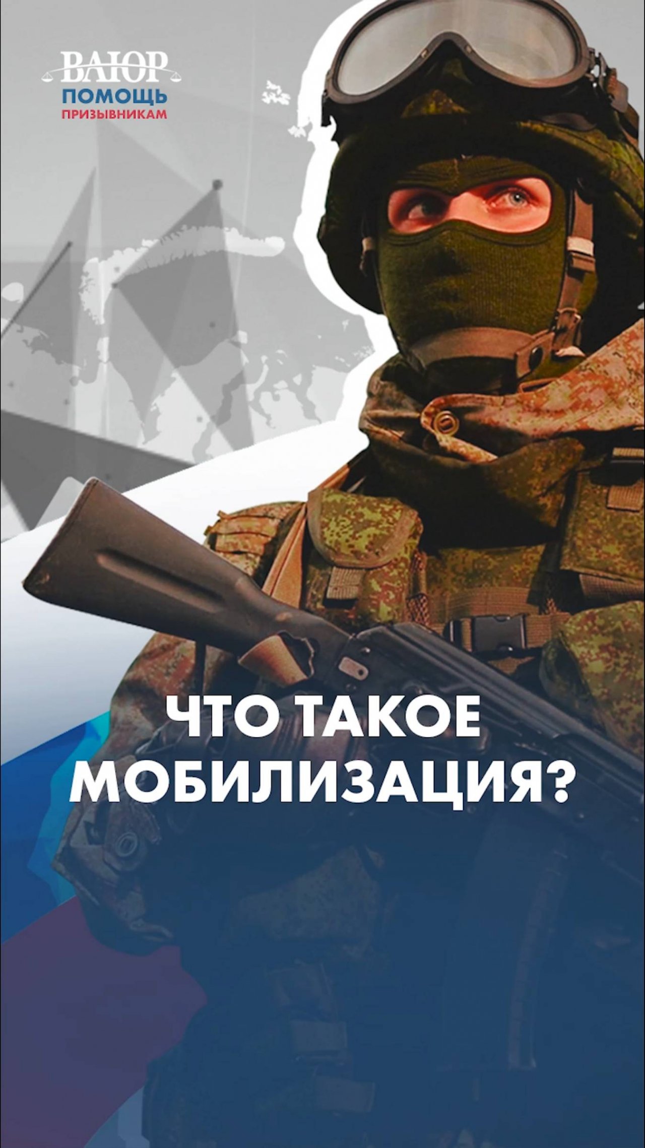 Что такое мобилизация?