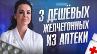 Тридешевых желчегонных из аптеки #желчныйпузырь #нутрициолог