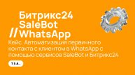 Кейс. Автоматизация первичного контакта с клиентом в WhatsApp с помощью сервисов SaleBot и Битрикс24