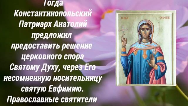 Воспоминание чуда святой Евфимии Всехвальной. ДНИ ПАМЯТИ: 24 июля, 29 сентября.
